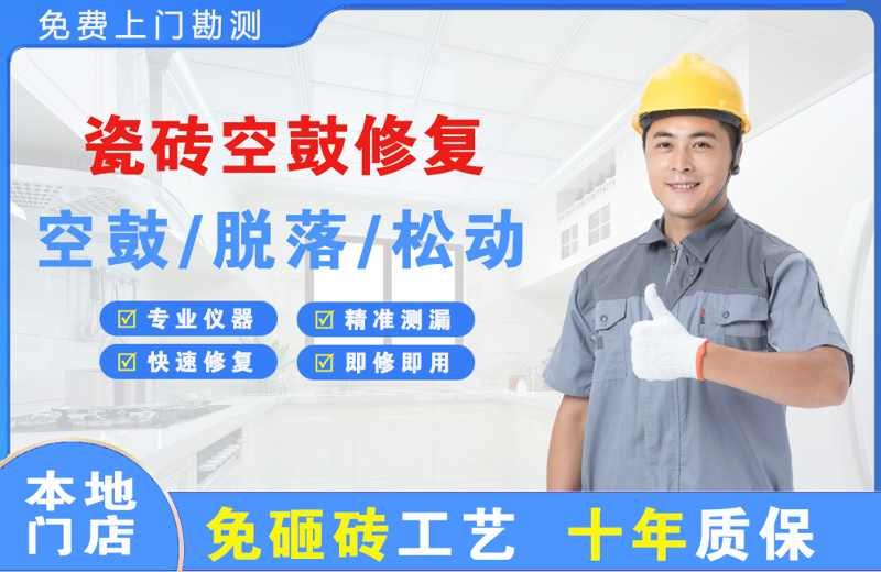 海南瓷砖空鼓修复