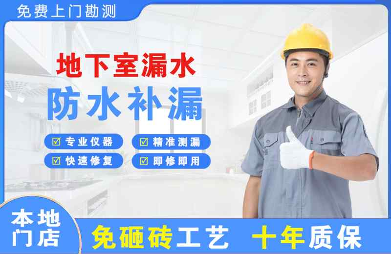 海南地下室漏水维修